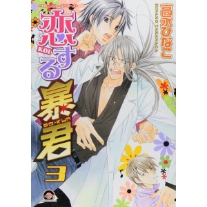 KOISURU BOUKUN vol. 3 - Edição Japonesa