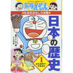 ﻿ NIHON NO REKISHI 1 - Doraemon no Shakaika Omoshiro Kouryaku 日本の歴史 1 - Edição Japonesa
