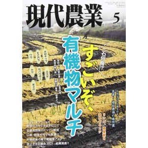 ﻿現代農業　２０２１年５月号 Gendai Nougyou No. 05/2021
