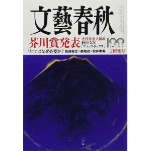 ﻿文藝春秋 2022年3月号 BUNGEI SHUNJU No. 03/2022
