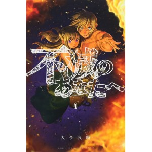 Fumetsu no Anata e vol. 4 - Edição Japonesa