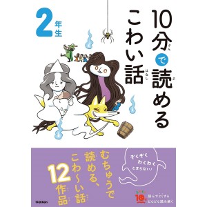 ﻿10 Pun De Yomeru Kowai Hanashi 2 Nensei １０分で読めるこわい話 ２年生
