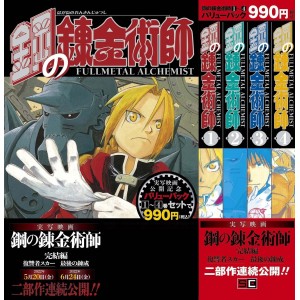 ﻿Hagane no Renkinjutsushi - Fullmetal Alchemist - Kit promocional vols. 1 ao 4 - Edição Japonesa 鋼の錬金術師1巻~4巻 バリューパック
