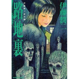 ﻿ROJIURA (Ito Junji Masterpiece Collection 6) - Edição Japonesa 伊藤潤二傑作集 6 路地裏
