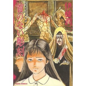 ﻿KUBI NO NAI CHOUKOKU (Ito Junji Masterpiece Collection 7) - Edição Japonesa 伊藤潤二傑作集 7 首のない彫刻
