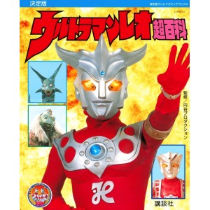 ﻿Ultraman Leo Super Encyclopedia Definitive Edition - Edição Japonesa 復刻版テレビマガジンデラックス 決定版 ウルトラマンレオ超百科
