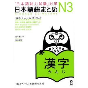 ﻿Nihongo So-Matome N3 - Kanji - Edição Japonesa 日本語総まとめ N3 漢字
