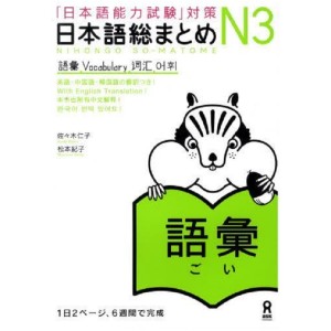 ﻿Nihongo So-Matome N3 - Vocabulary - Edição Japonesa 日本語総まとめ N3 語彙
