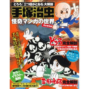 ﻿[Dororo] [Mitsume ga Touru] Dai Kaibou - Tezuka Osamu Kaiki Manga no Sekai - Edição Japonesa
