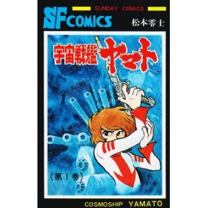 ﻿Space Battleship YAMATO vol. 1 - Edição Japonesa
 (Sunday Comics) 宇宙戦艦ヤマト
 (サンデー・コミックス)
