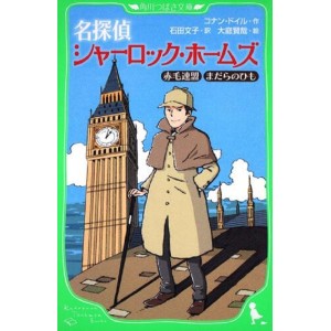 ﻿Sherlock Holmes Akage Renmei, Madara no Himo - Edição Japonesa (Kadokawa Tsubasa Bunko)
