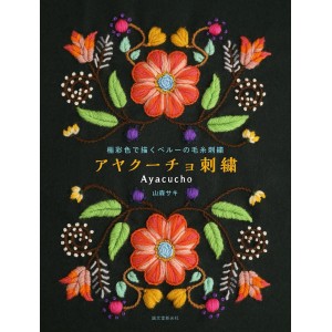 ﻿Ayacucho Embroidery: Peruvian Woolen Embroidery in Rich Colors - Edição Japonesa アヤクーチョ刺繍: 極彩色で描くペルーの毛糸刺繍
