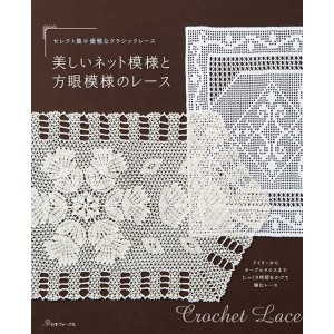 ﻿Beautiful Net and Grid Lace Patterns - Edição Japonesa セレクト集・優雅なクラシックレース 美しいネット模様と方眼模様のレース
