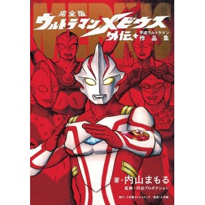 ﻿Kanzenban ULTRAMAN MEBIUS Gaiden + Heisei ULTRAMAN Works - Edição Japonesa 完全版 ウルトラマンメビウス外伝プラス平成ウルトラマン作品集

