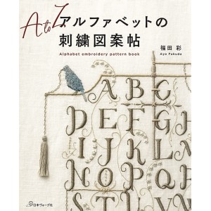 ﻿Alphabet Embroidery Pattern - Edição Japonesa アルファベットの刺繍図案帖
