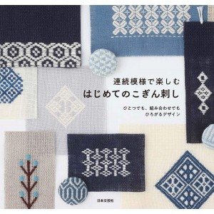 ﻿Kogin-zashi for the First Time - Edição Japonesa 連続模様で楽しむはじめてのこぎん刺し
