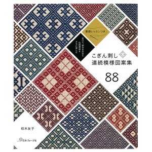 ﻿Kogin-zashi Continuous Pattern Design Collection 88 - Edição Japonesa こぎん刺し連続模様図案集88
