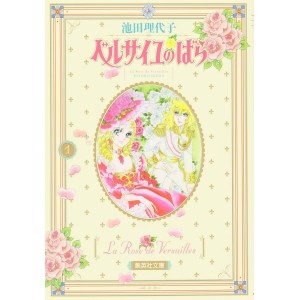 ﻿Versailles no Bara - A Rosa de Versailles vol. 1 - Edição Japonesa de bolso ベルサイユのばら
