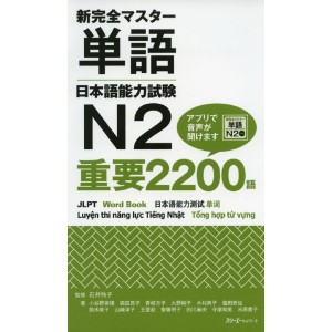 ﻿Shin Kanzen Master Tango Nihongo Noryoku Shiken N2 Juyo 2200 Go - Edição Japonesa 新完全マスター単語 日本語能力試験Ｎ2 重要2200語
