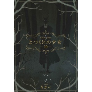 Totsukuni no Shoujo vol. 10 - Edição Japonesa