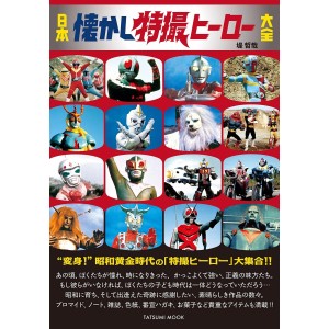 ﻿Japan Nostalgic Special Effects Hero Encyclopedia - Edição Japonesa 日本懐かし特撮ヒーロー大全
