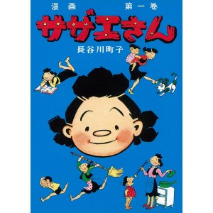 ﻿Sazae-san vol. 1 - Edição Japonesa サザエさん
