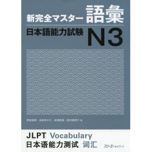﻿Shin Kanzen Master Goi / Vocabulary JLPT N3 - Edição Japonesa 新完全マスター語彙 日本語能力試験Ｎ３
