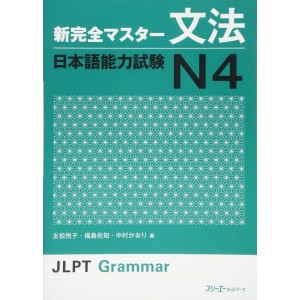 ﻿Shin Kanzen Master Bunpou / Grammar JLPT N4 - Edição Japonesa 新完全マスター文法 日本語能力試験Ｎ４
