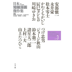 ﻿The Great Short Stories of Manga vol. 3 - Edição Japonesa 日本短編漫画傑作集 3
