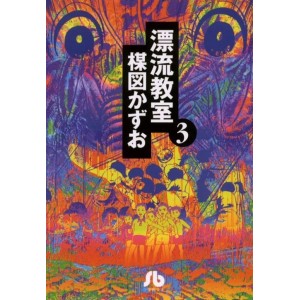 The Drifting Classroom - Hyouryuu Kyoushitsu vol. 3 - Edição Japonesa de bolso