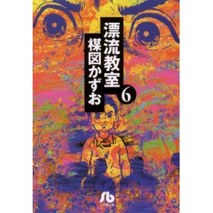 The Drifting Classroom - Hyouryuu Kyoushitsu vol. 6 - Edição Japonesa de bolso