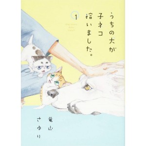 ﻿Dog Meets Baby Cats - Uchi no Inu ga Koneko Hiroimashita vol. 1 - Edição Japonesa うちの犬が子ネコ拾いました。
