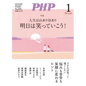 ﻿PHP 2023年01月号: 明日は笑っていこう!

