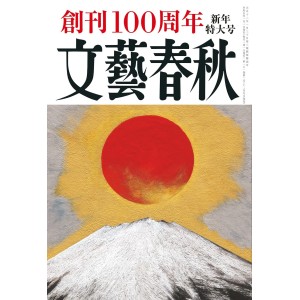 ﻿文藝春秋 2023年01月号 BUNGEI SHUNJU No. 2023/01
