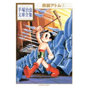 ﻿Tetsuwan Atom - Astro Boy vol. 1 (Tezuka Osamu Bunko Complete Works) - Em Japonês 鉄腕アトム (手塚治虫文庫全集 001)
