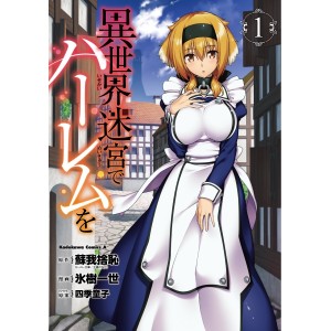 ﻿Isekai Meikyuu de Harem wo vol. 1 - Edição Japonesa 異世界迷宮でハーレムを
