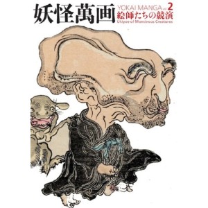 ﻿YOKAI MANGA vol. 2 Ukiyoe of Monstrous Creatures - Edição Japonesa de Bolso 妖怪萬画 第2巻 絵師たちの競演
