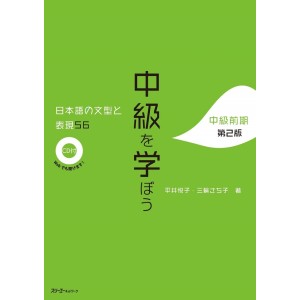 ﻿Chukyu o Manabou - Nihongo no Bunkei to Hyougen 56 - Chukyu Zenki - 2ª Edição Japonesa 中級を学ぼう 日本語の文型と表現56 中級前期 第2版
