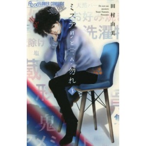 Don't Call it Mystery - Mystery to Iunakare vol. 3 - Edição Japonesa