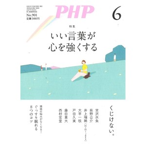 ﻿PHP2023年6月号：いい言葉が心を強くする
