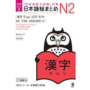 ﻿Nihongo So-Matome N2 - Kanji - Nova Edição Japonesa Ampliada e Revista 日本語総まとめN2漢字 増補改訂版
