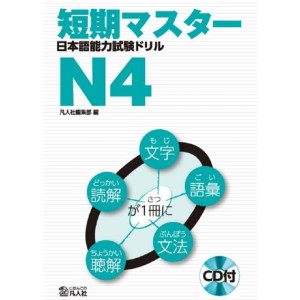 Tanki Master JLPT Drill N4 - Em Japonês