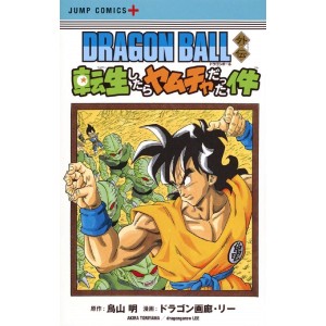 ﻿DRAGON BALL Gaiden: Tensei Shitara YAMCHA Datta Ken - Edição Japonesa ドラゴンボール 外伝 転生したらヤムチャだった件
