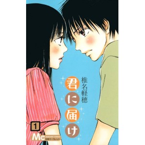 ﻿Kimi ni Todoke vol. 1 - Edição Japonesa 君に届け

