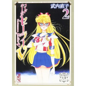 Codename SAILOR V bunko vol. 2 - Edição Japonesa de bolso