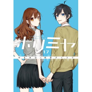 ﻿HORIMIYA vol. 17 - Edição Japonesa Especial com Horimiya Memorial Book Bonus Track ホリミヤ 17 特装版
