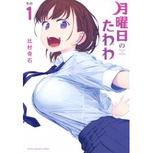 ﻿Getsuyoubi no Tawawa vol. 1 - Edição Japonesa 月曜日のたわわ
