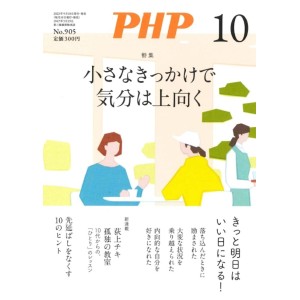 ﻿PHP2023年10月号： 小さなきっかけで気分は上向く
