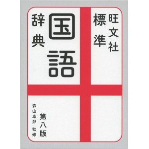 ﻿Obunsha Hyoujun Kokugo Jiten - 8ª Edição Japonesa 旺文社 標準国語辞典 第八版
