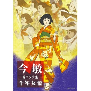 ﻿Satoshi Kon MILLENNIUM ACTRESS Storyboard Book - Edição Japonesa 今敏絵コンテ集 千年女優

